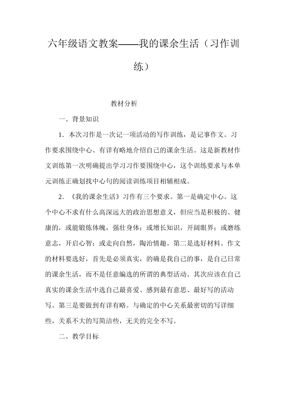 六年级语文教案——我的课余生活（习作训练）_第1页