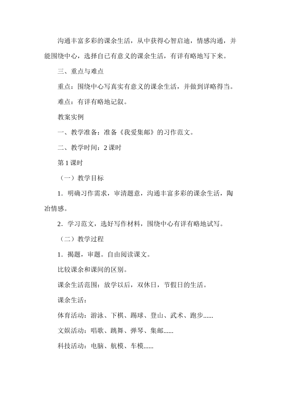 六年级语文教案——我的课余生活（习作训练）_第2页