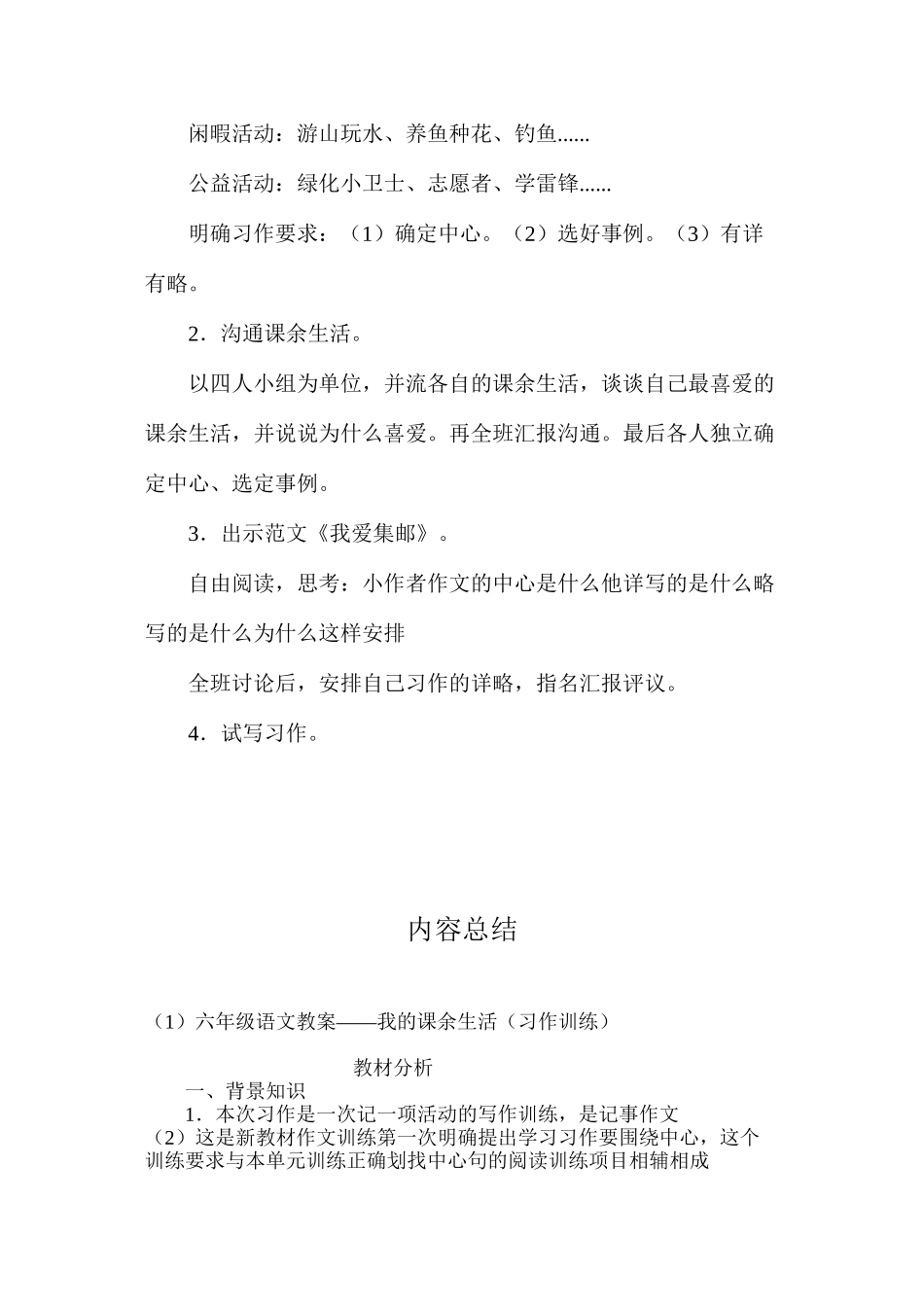 六年级语文教案——我的课余生活（习作训练）_第3页