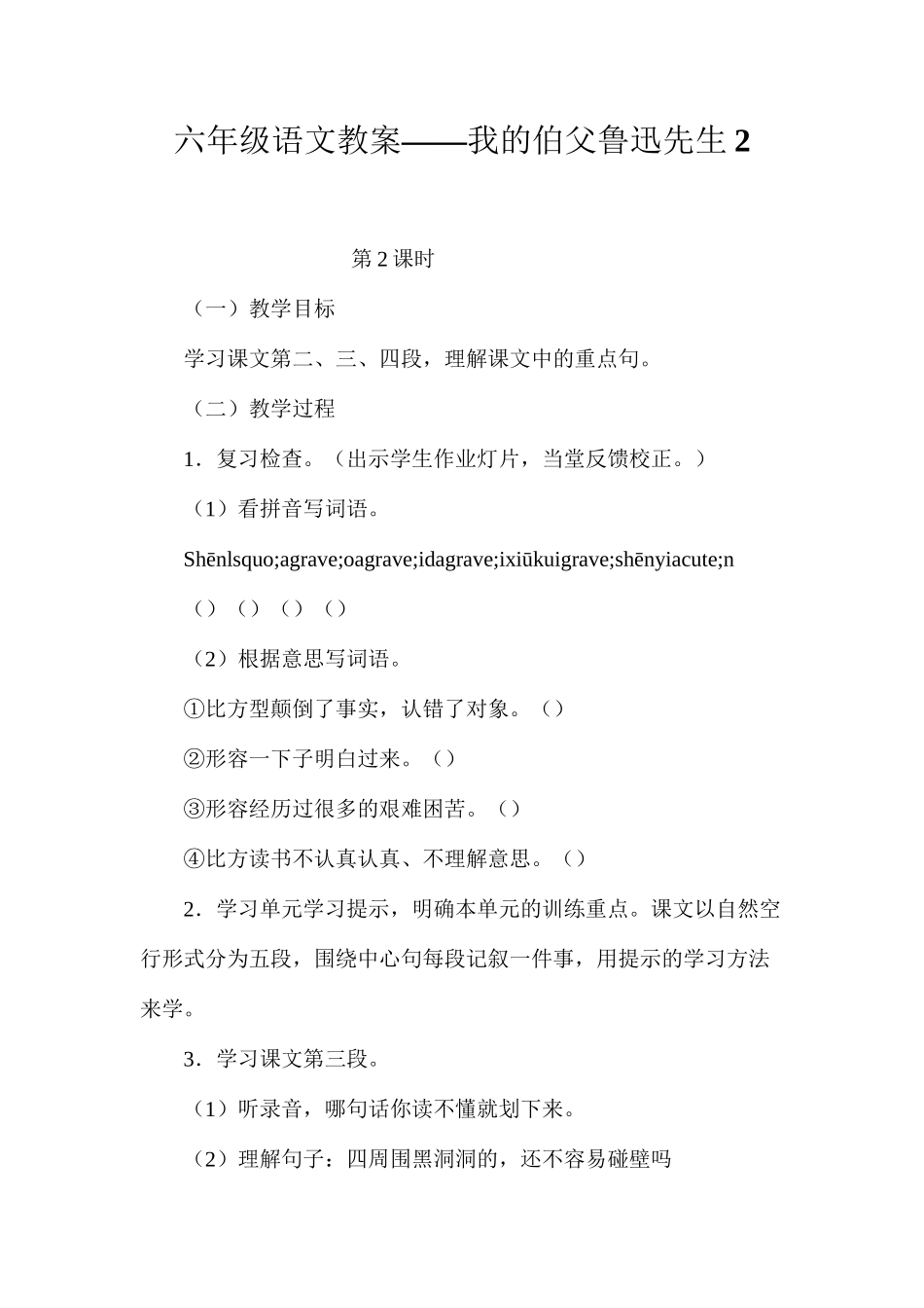 六年级语文教案——我的伯父鲁迅先生2_第1页