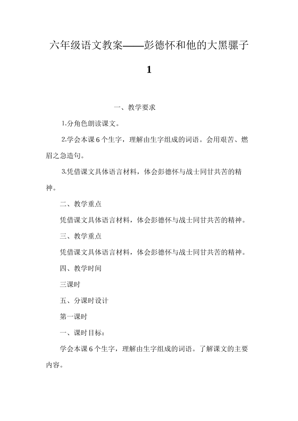 六年级语文教案——彭德怀和他的大黑骡子1_第1页