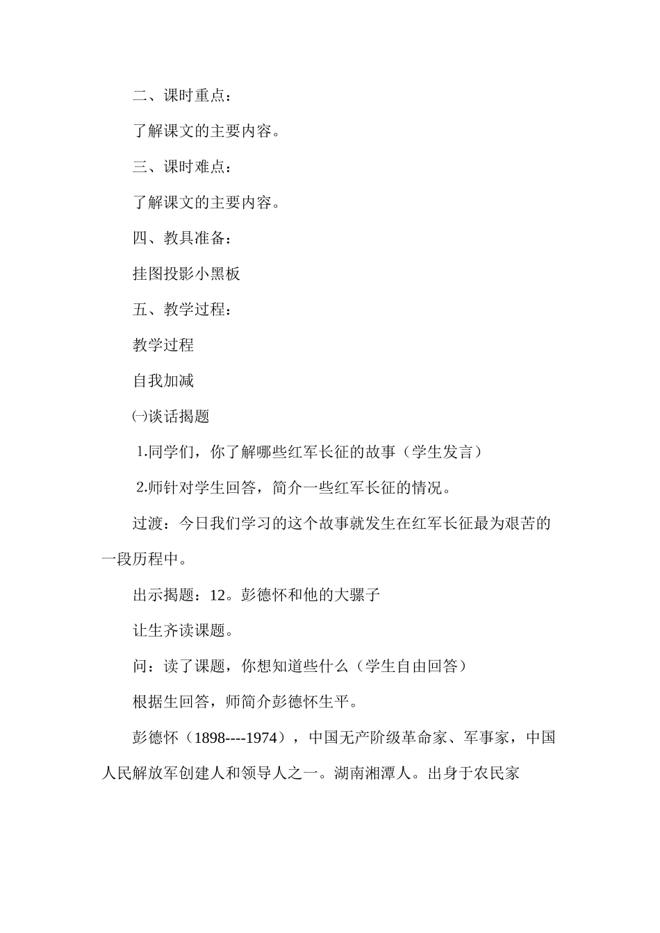 六年级语文教案——彭德怀和他的大黑骡子1_第2页