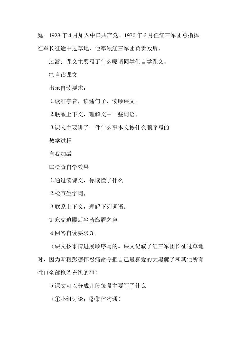 六年级语文教案——彭德怀和他的大黑骡子1_第3页