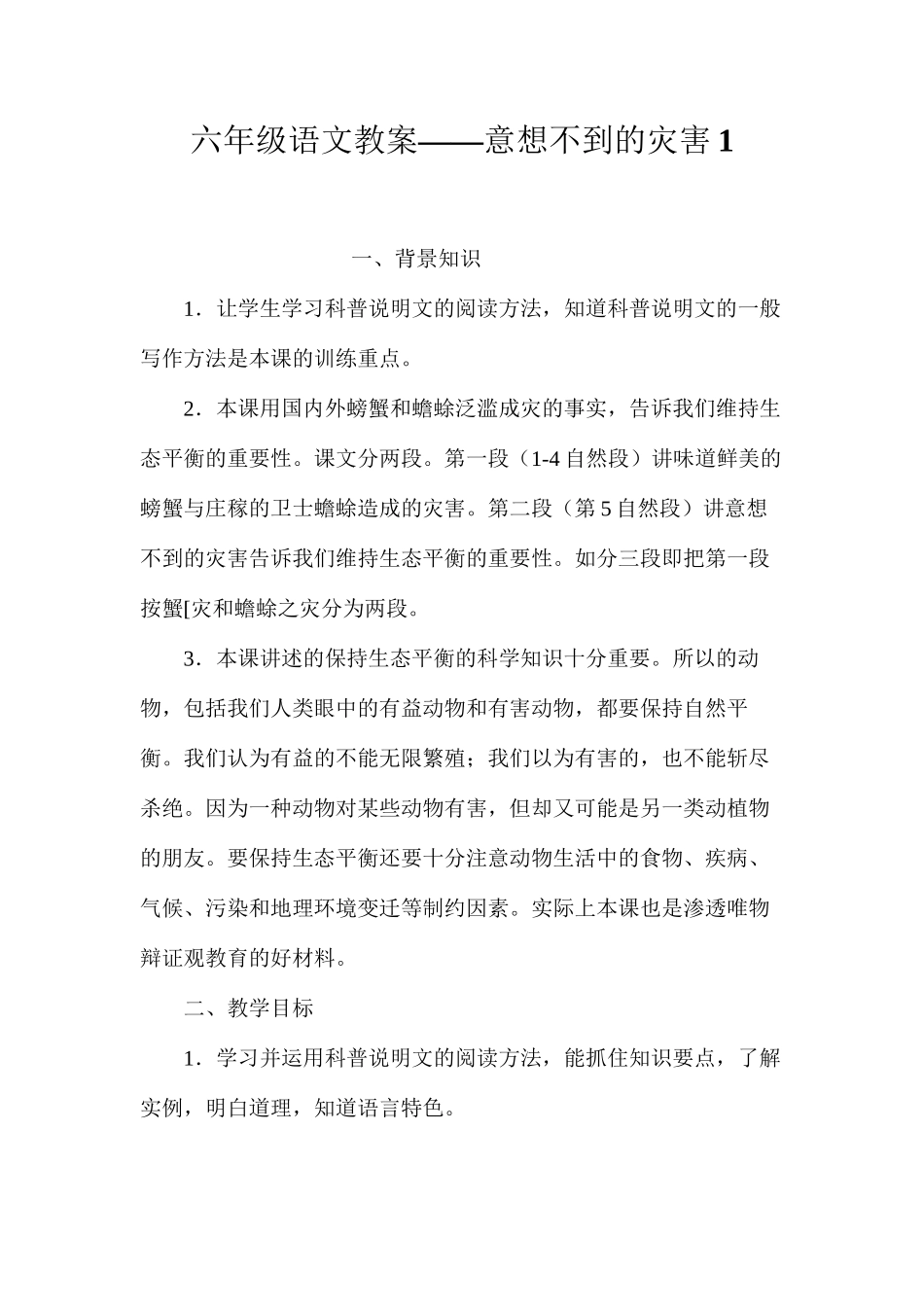 六年级语文教案——意想不到的灾害1_第1页