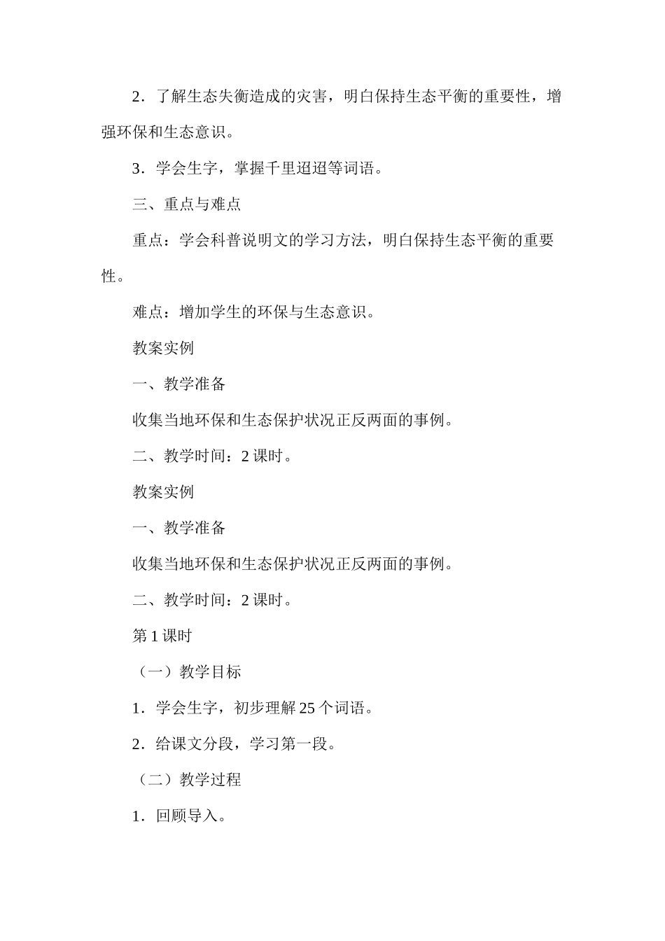 六年级语文教案——意想不到的灾害1_第2页