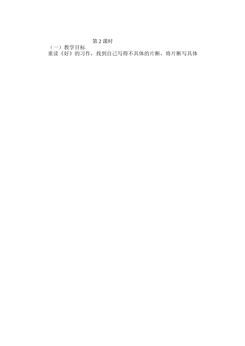 六年级语文教案——把作文改具体（习作训练）2_第3页