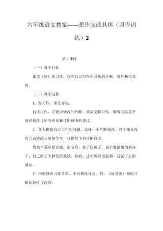 六年级语文教案——把作文改具体（习作训练）2