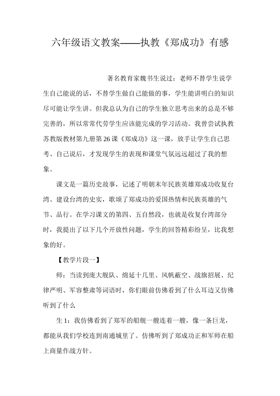 六年级语文教案——执教《郑成功》有感_第1页