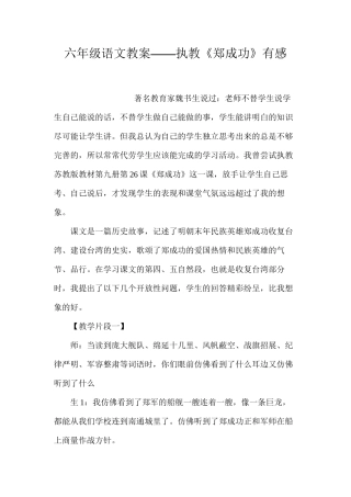 六年级语文教案——执教《郑成功》有感