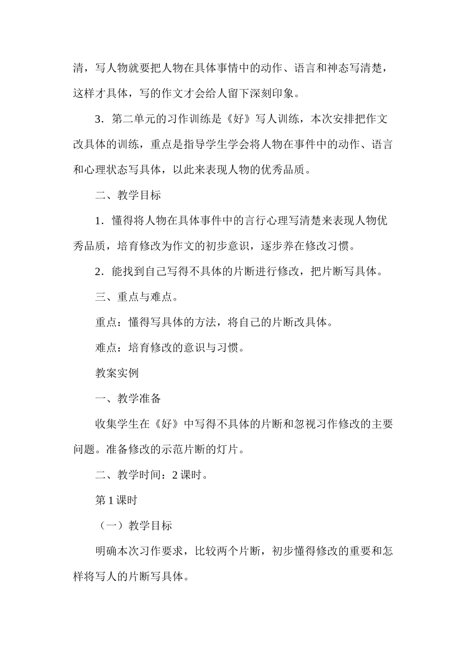 六年级语文教案——把作文改具体（习作训练）1_第2页