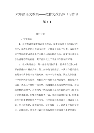 六年级语文教案——把作文改具体（习作训练）1