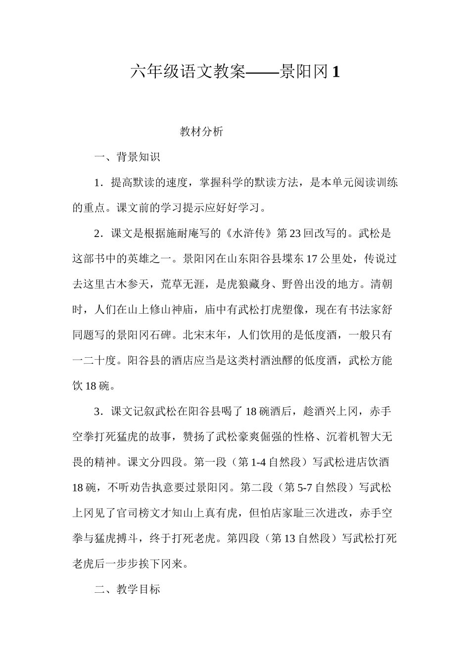 六年级语文教案——景阳冈1_第1页