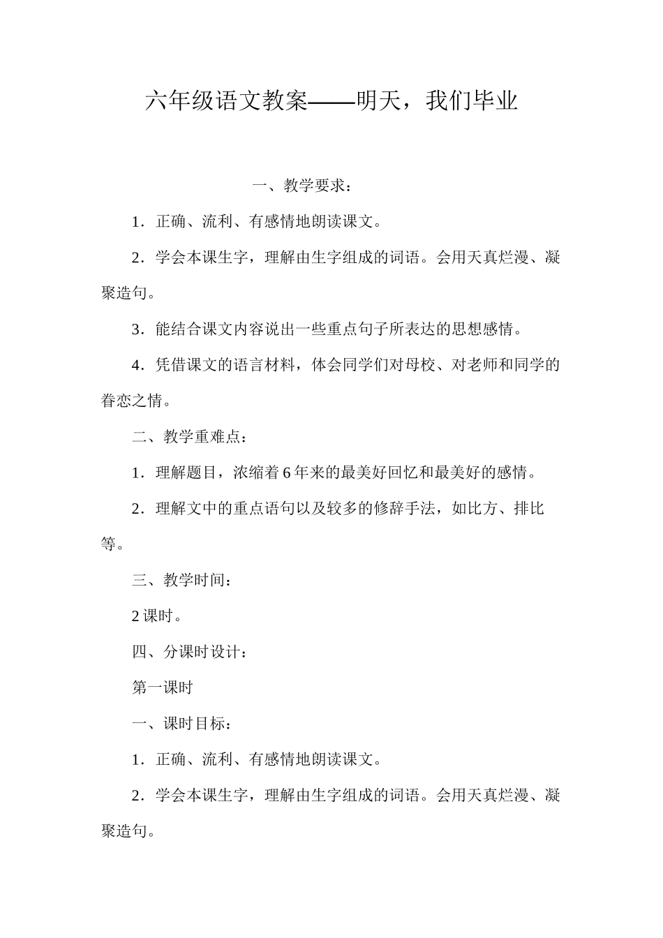 六年级语文教案——明天，我们毕业_第1页