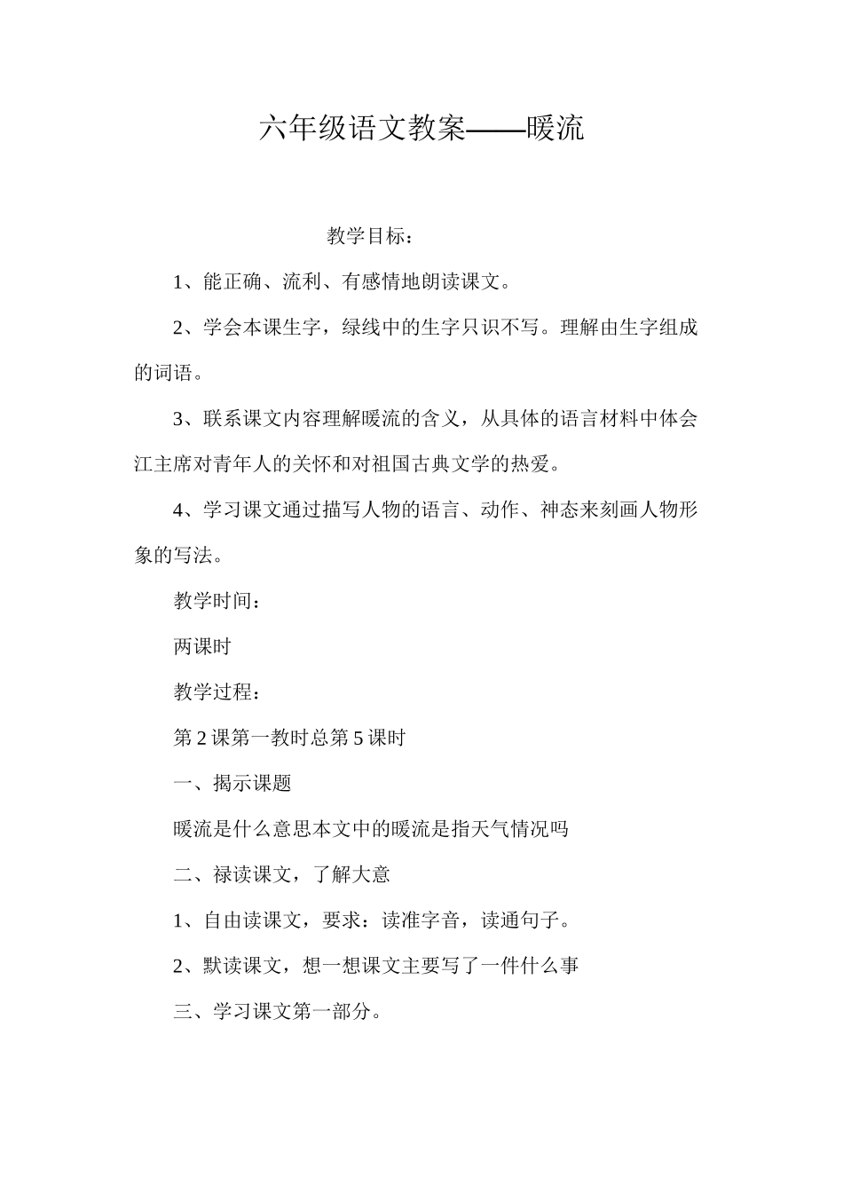 六年级语文教案——暖流_第1页