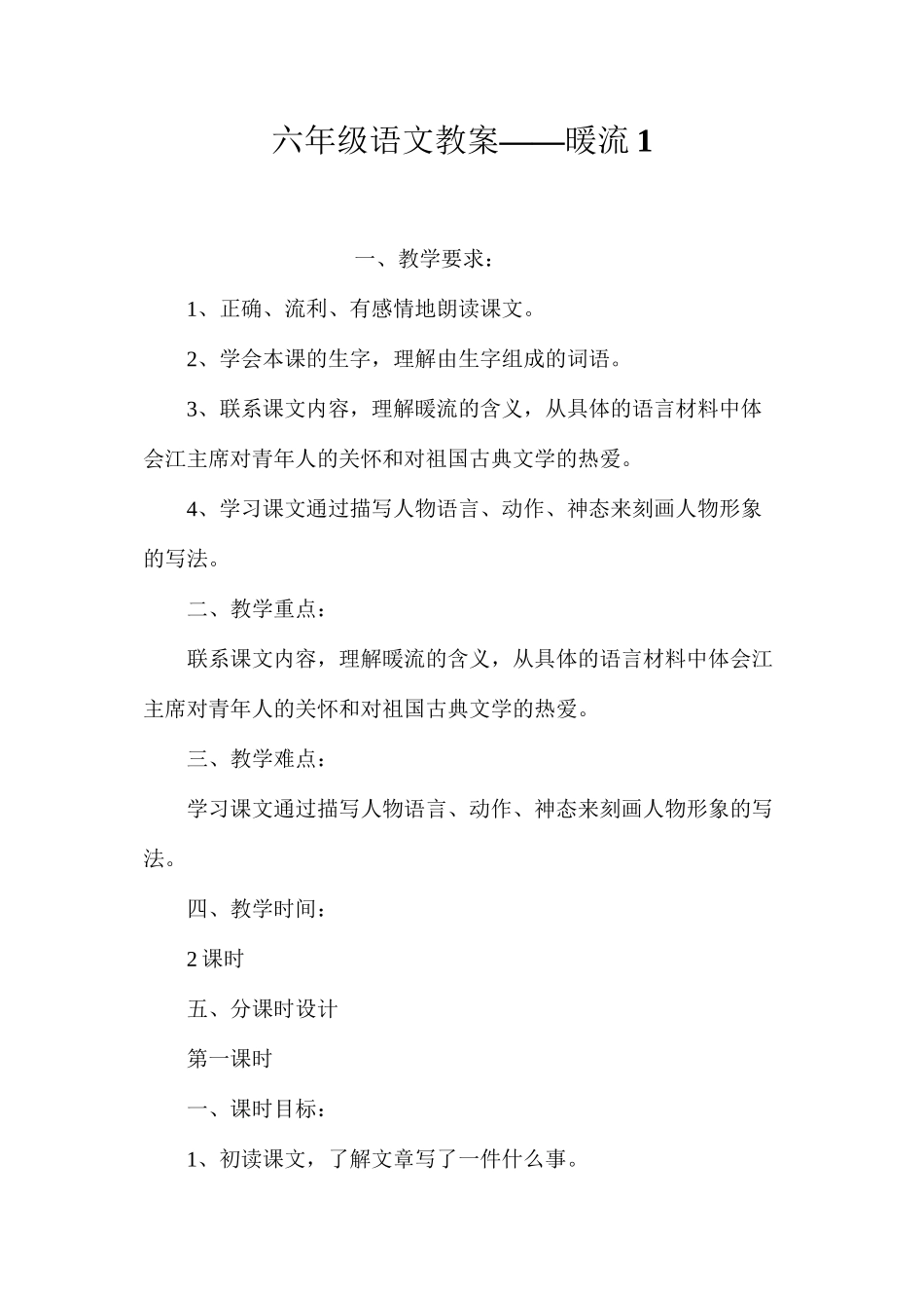 六年级语文教案——暖流1_第1页