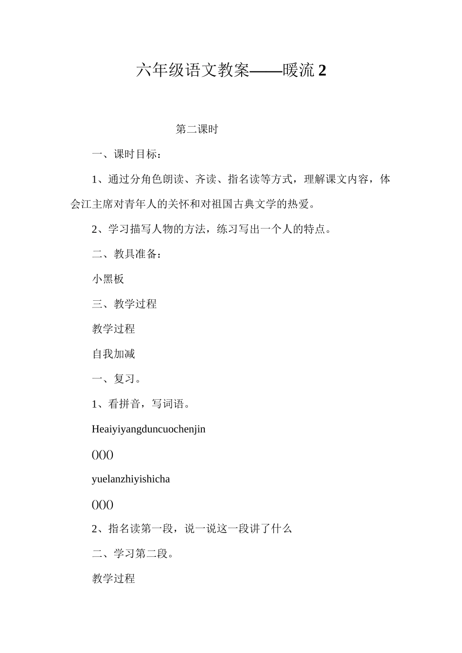 六年级语文教案——暖流2_第1页