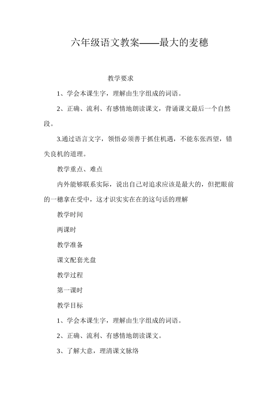 六年级语文教案——最大的麦穗_第1页