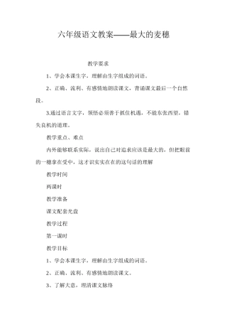 六年级语文教案——最大的麦穗