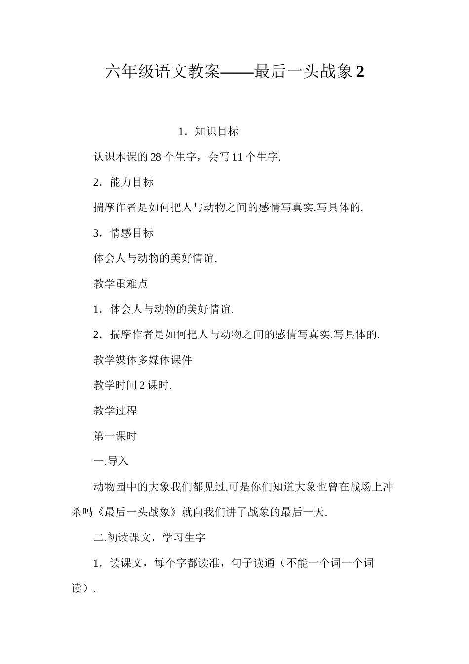 六年级语文教案——最后一头战象2_第1页