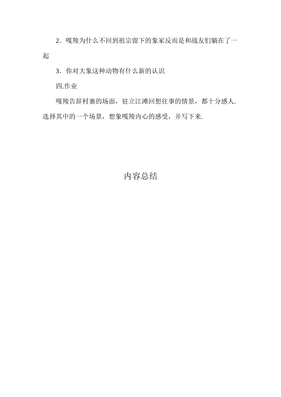 六年级语文教案——最后一头战象2_第3页