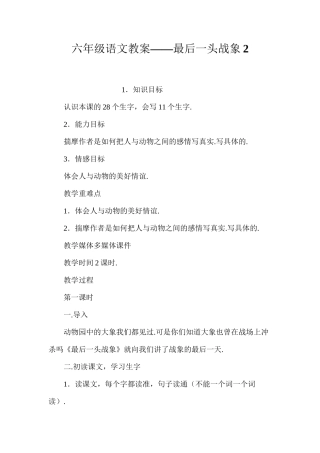 六年级语文教案——最后一头战象2