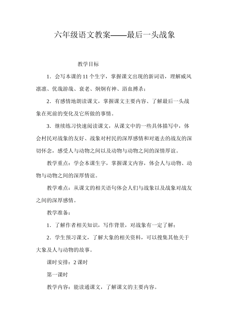 六年级语文教案——最后一头战象_第1页