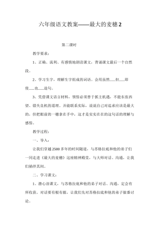 六年级语文教案——最大的麦穗2