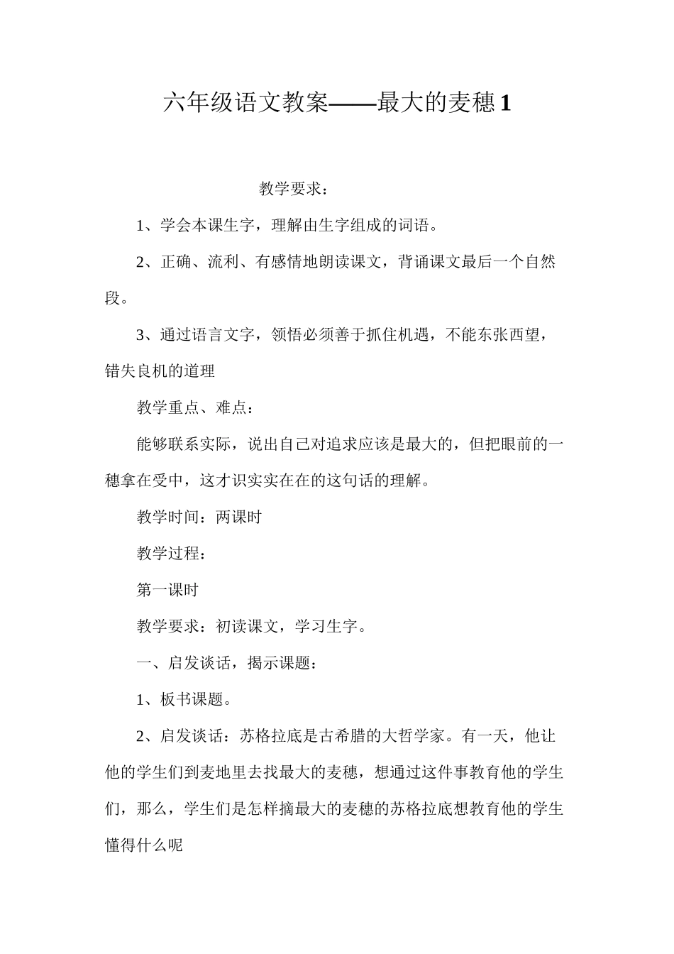 六年级语文教案——最大的麦穗1_第1页