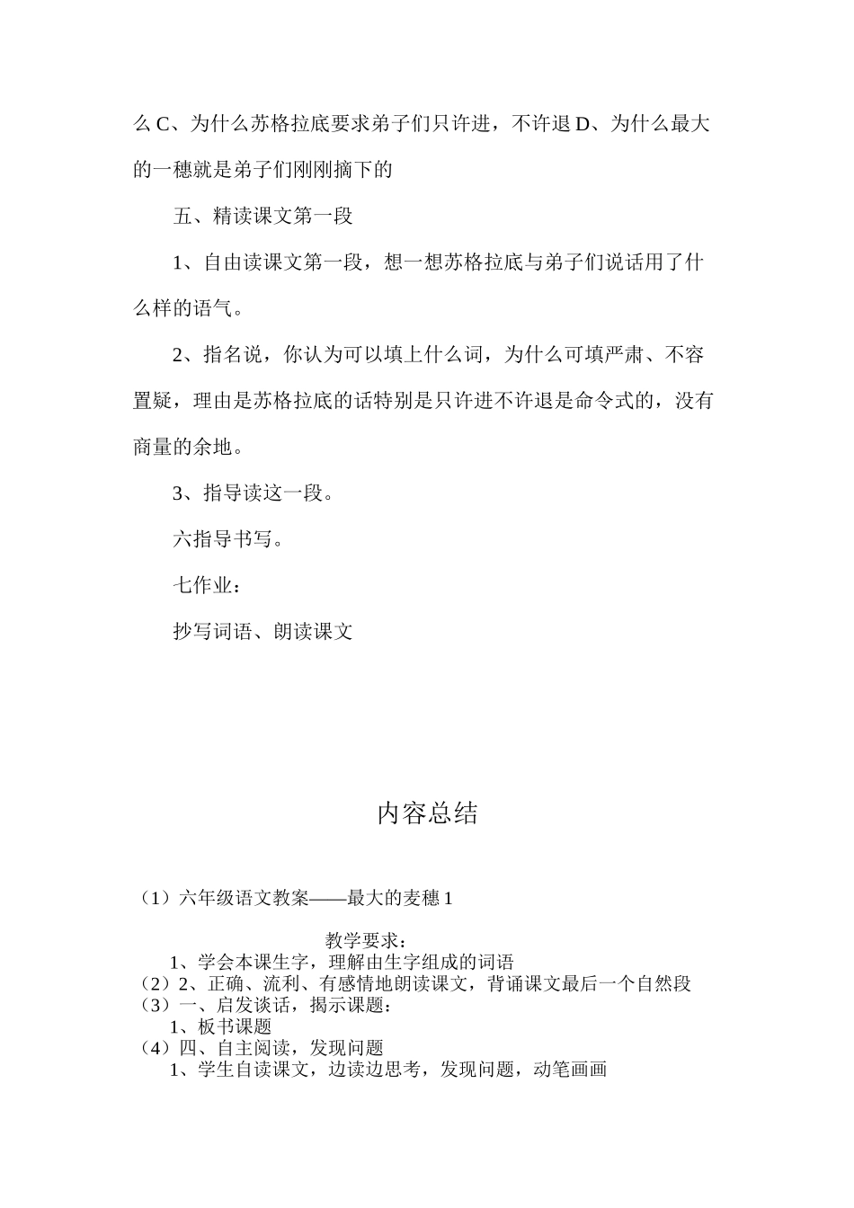 六年级语文教案——最大的麦穗1_第3页