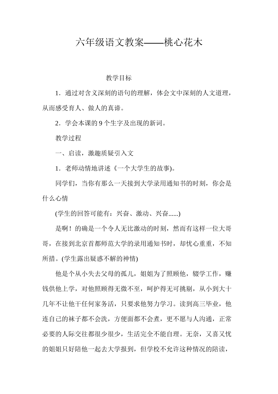 六年级语文教案——桃心花木_第1页