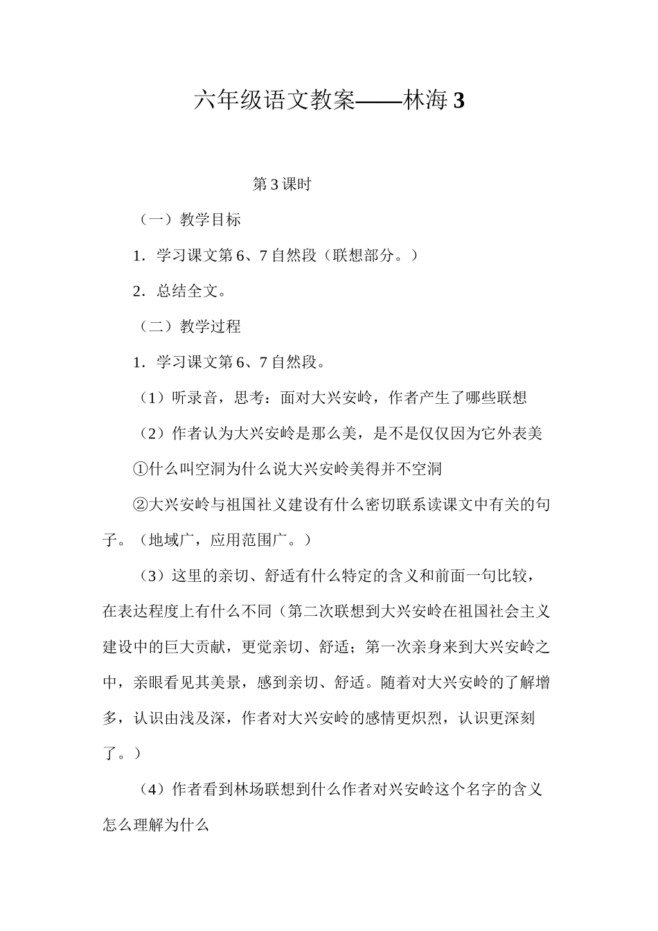 六年级语文教案——林海3_第1页