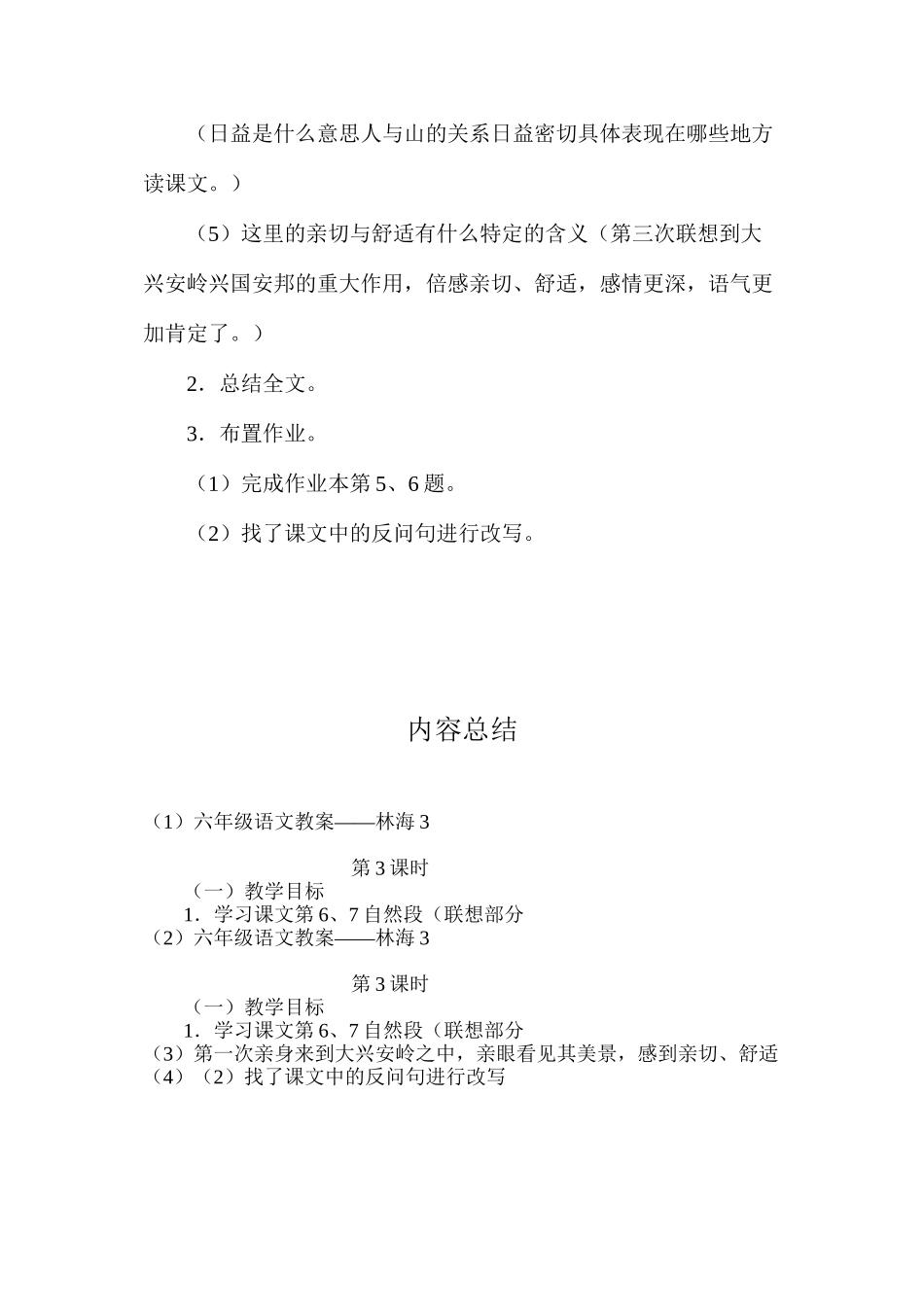 六年级语文教案——林海3_第2页