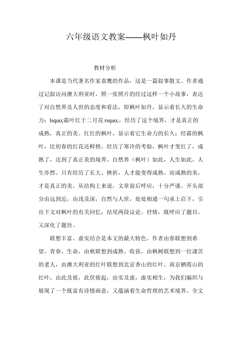 六年级语文教案——枫叶如丹_第1页