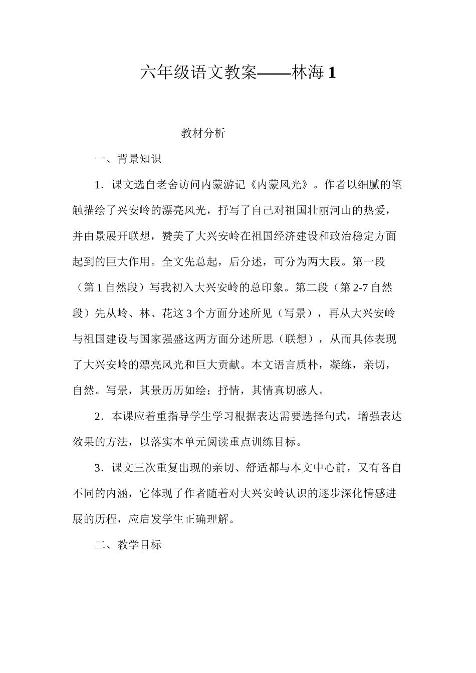六年级语文教案——林海1_第1页