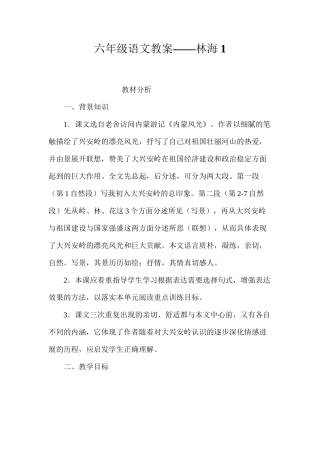 六年级语文教案——林海1