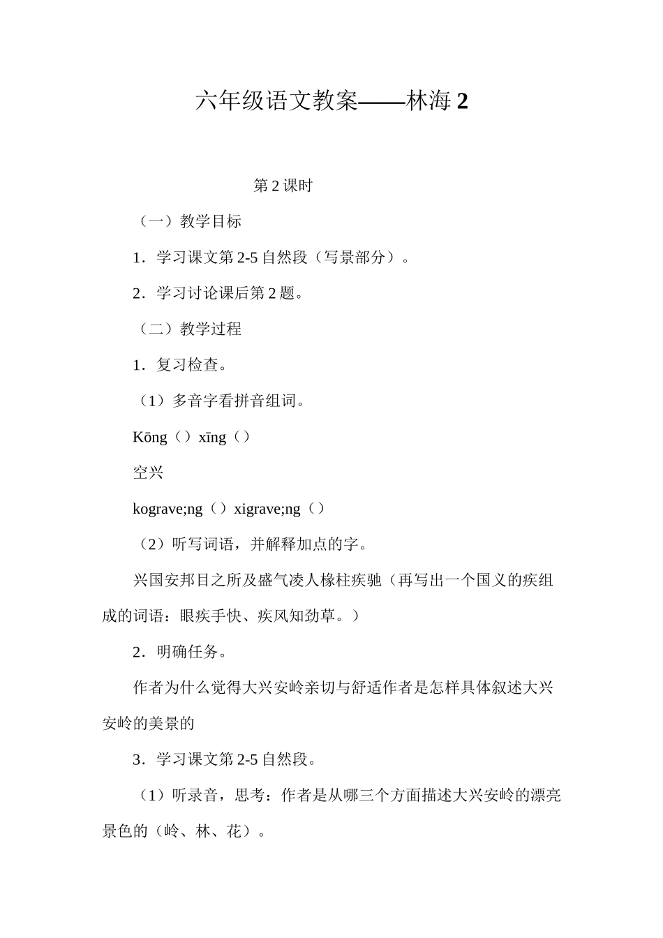 六年级语文教案——林海2_第1页