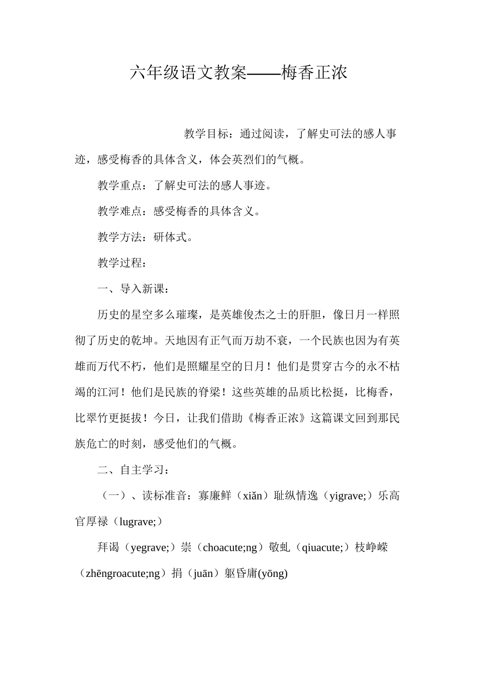 六年级语文教案——梅香正浓_第1页