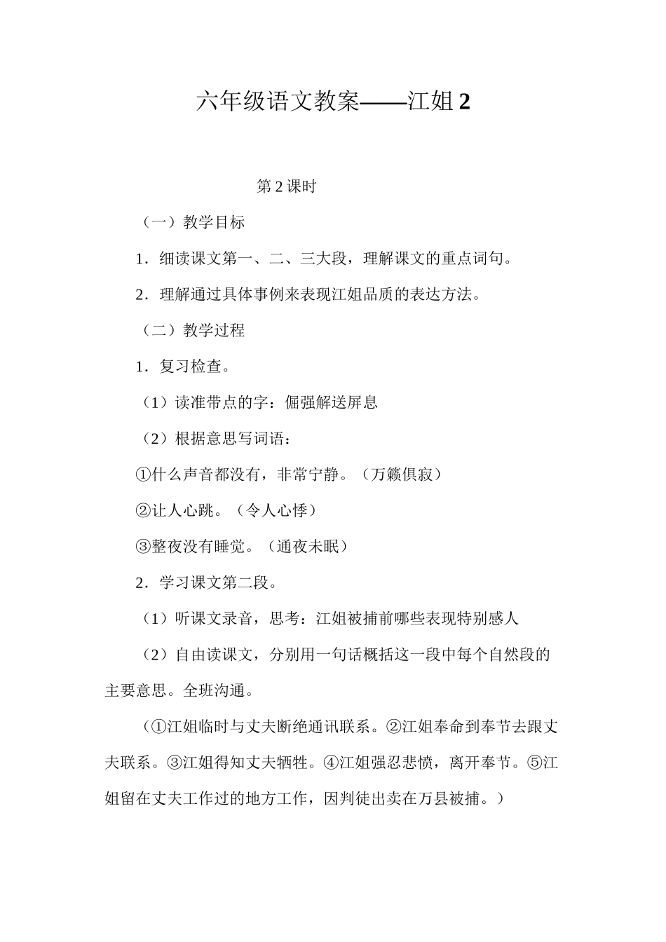 六年级语文教案——江姐2_第1页