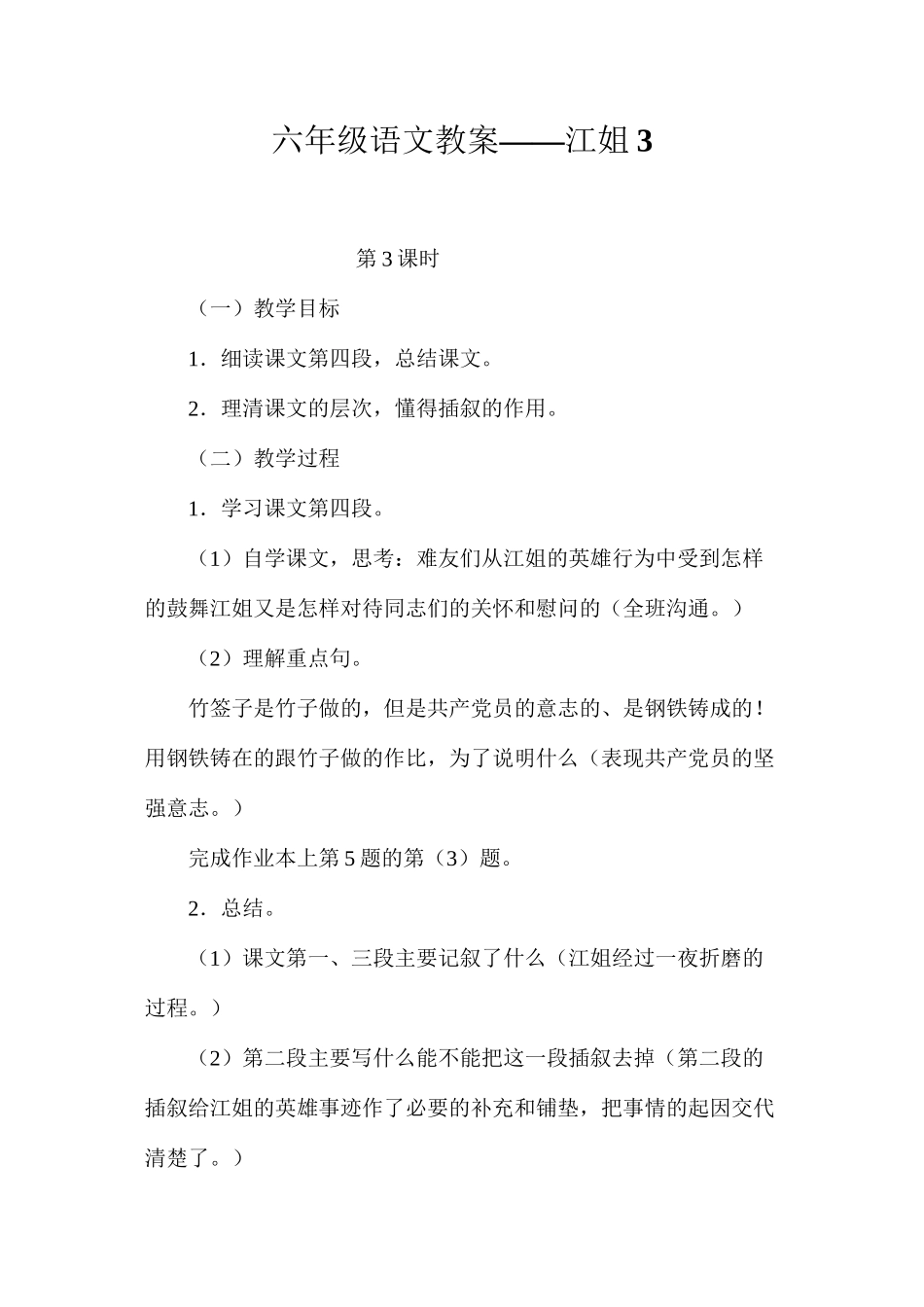 六年级语文教案——江姐3_第1页
