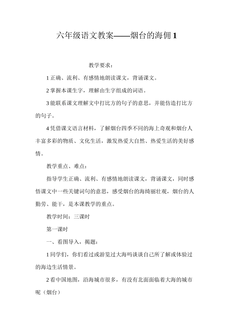 六年级语文教案——烟台的海佣1_第1页