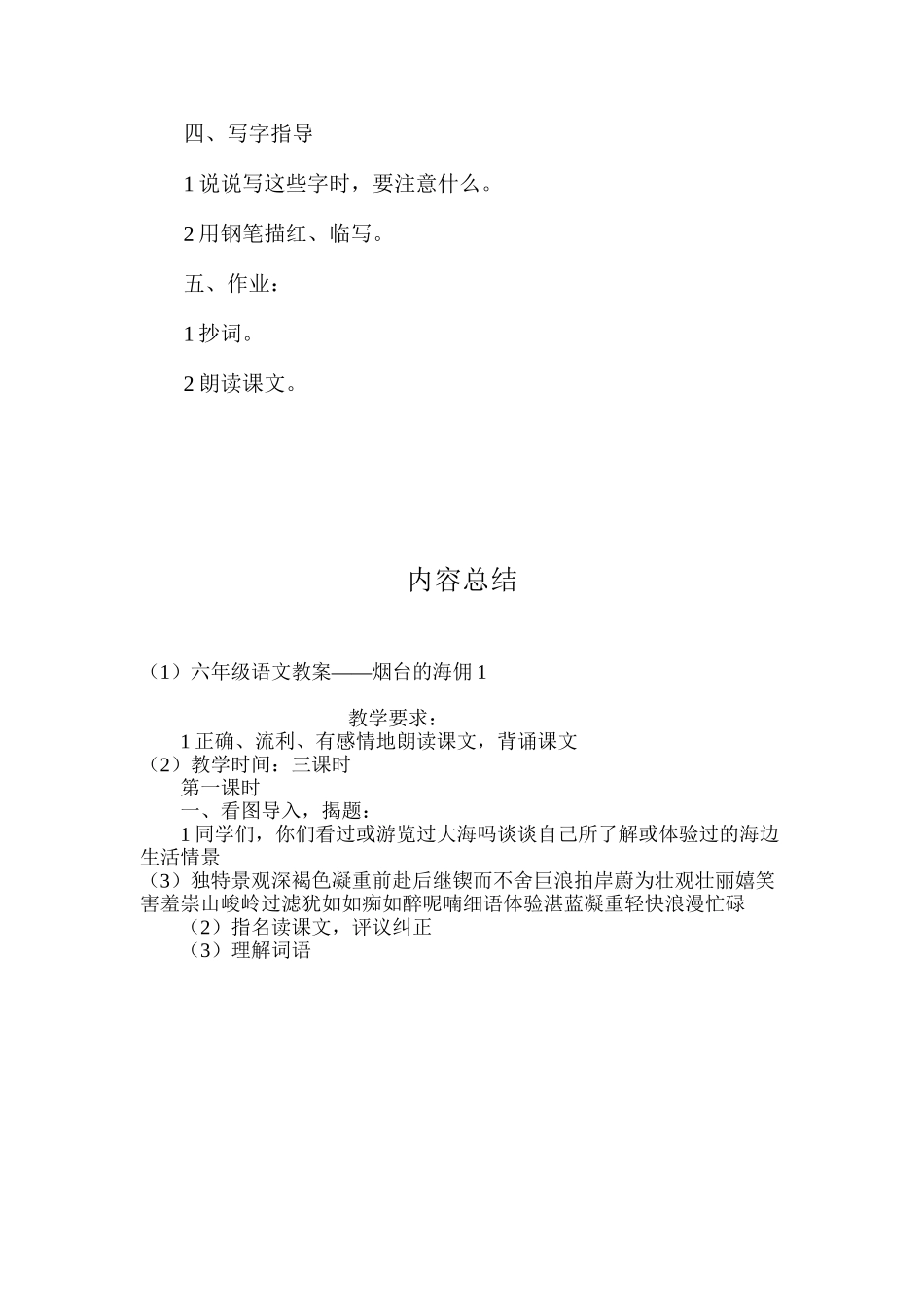 六年级语文教案——烟台的海佣1_第3页