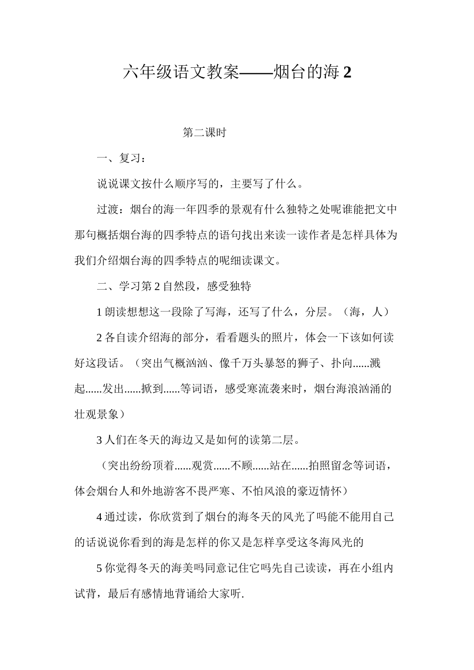 六年级语文教案——烟台的海2_第1页