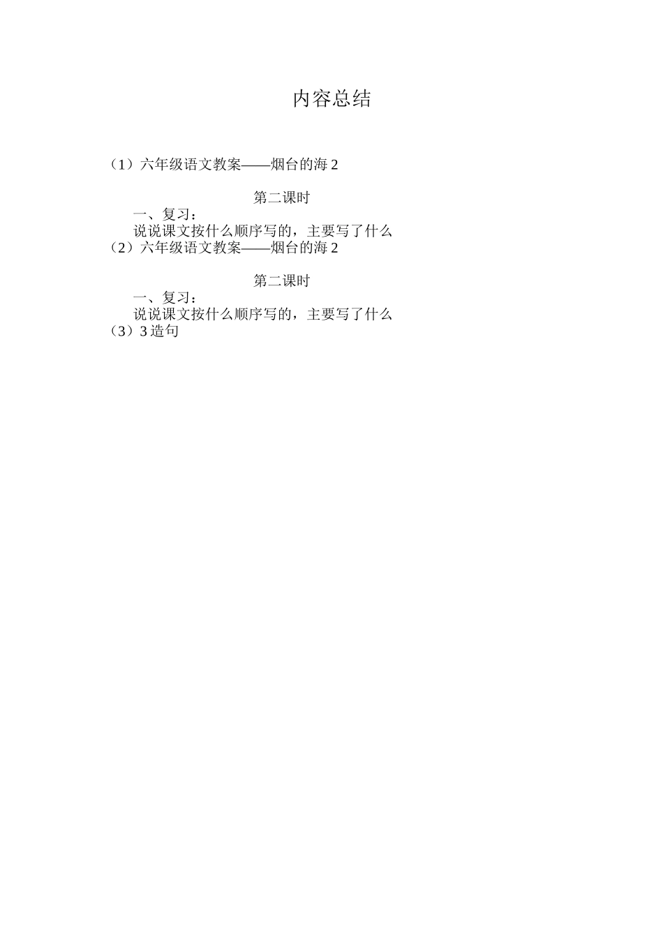 六年级语文教案——烟台的海2_第3页