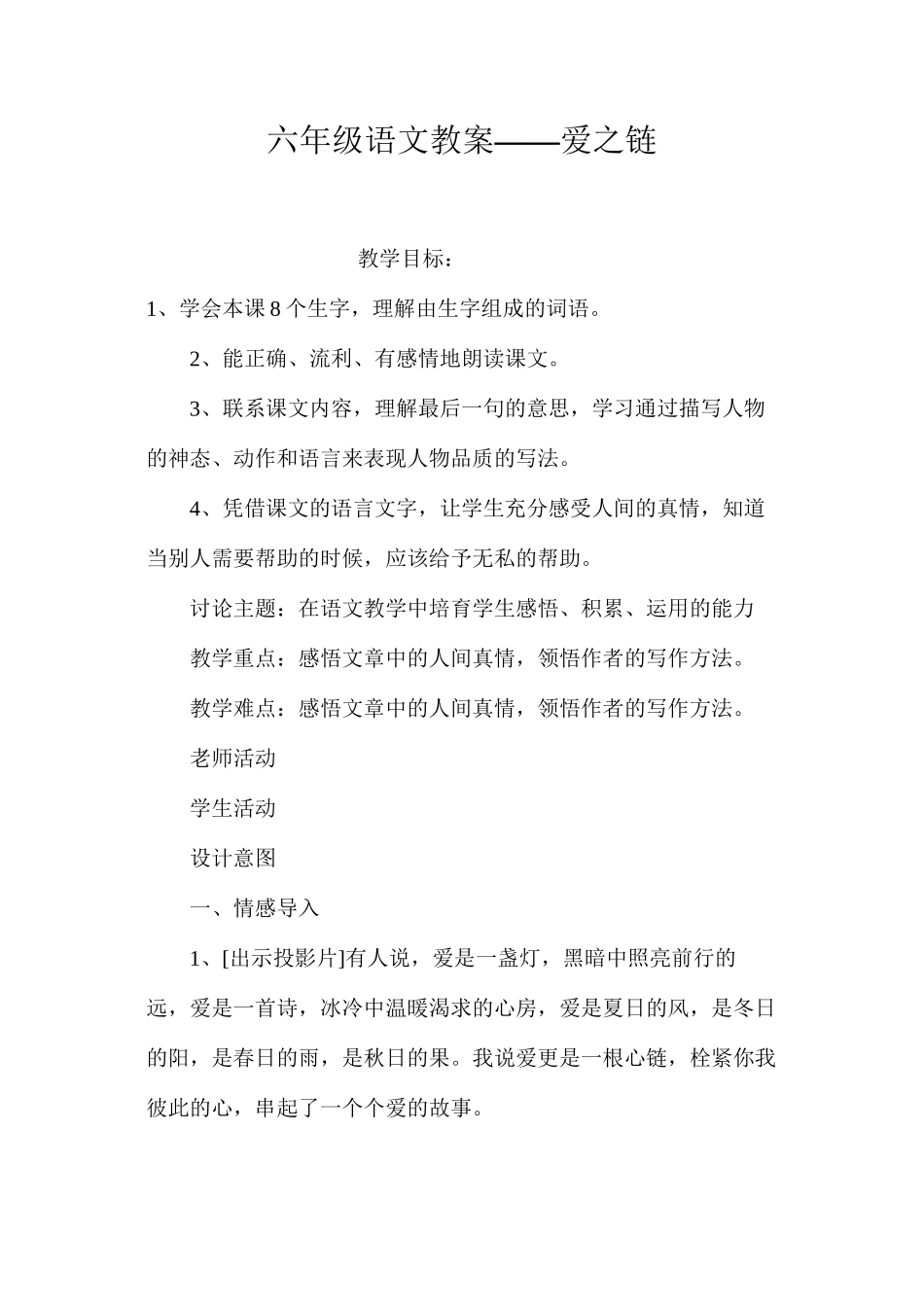 六年级语文教案——爱之链_第1页