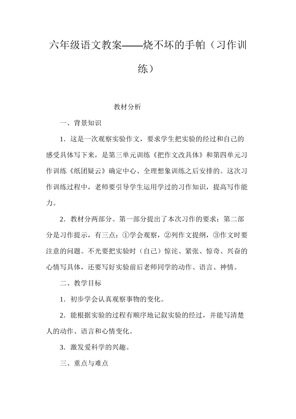 六年级语文教案——烧不坏的手帕（习作训练）_第1页
