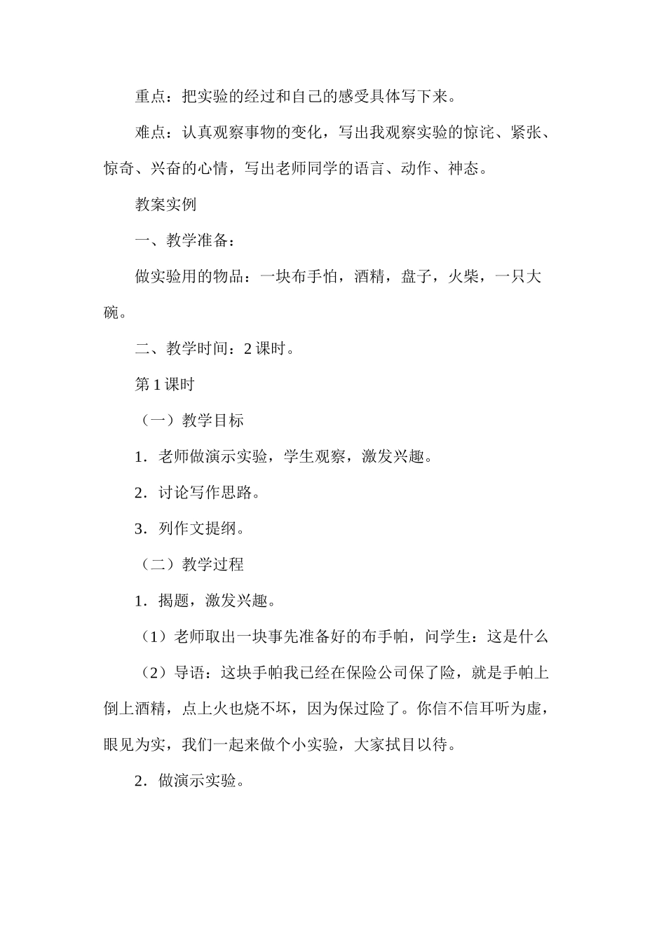 六年级语文教案——烧不坏的手帕（习作训练）_第2页