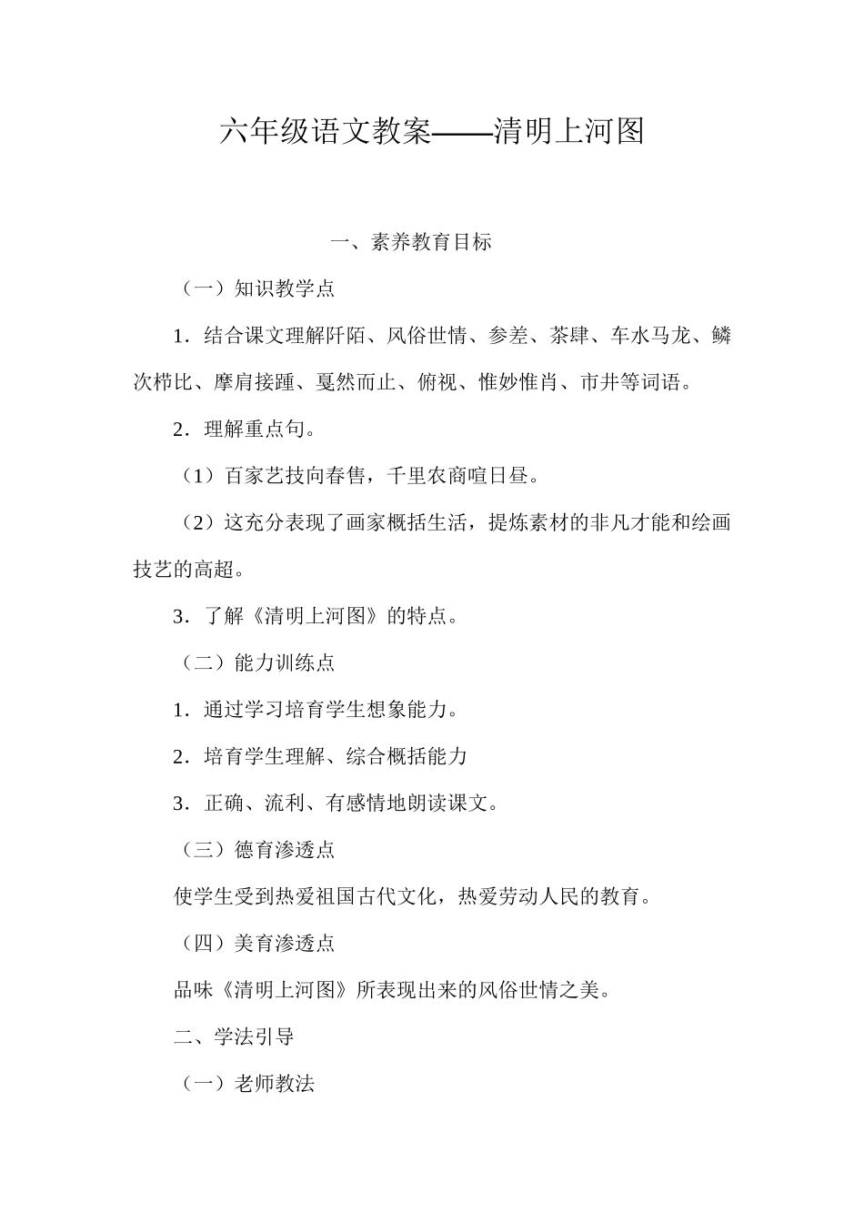 六年级语文教案——清明上河图_第1页