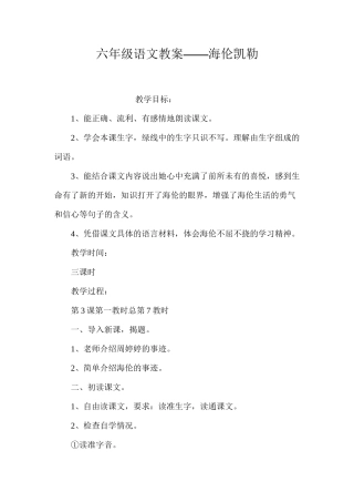 六年级语文教案——海伦凯勒