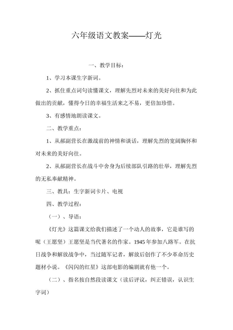 六年级语文教案——灯光_第1页