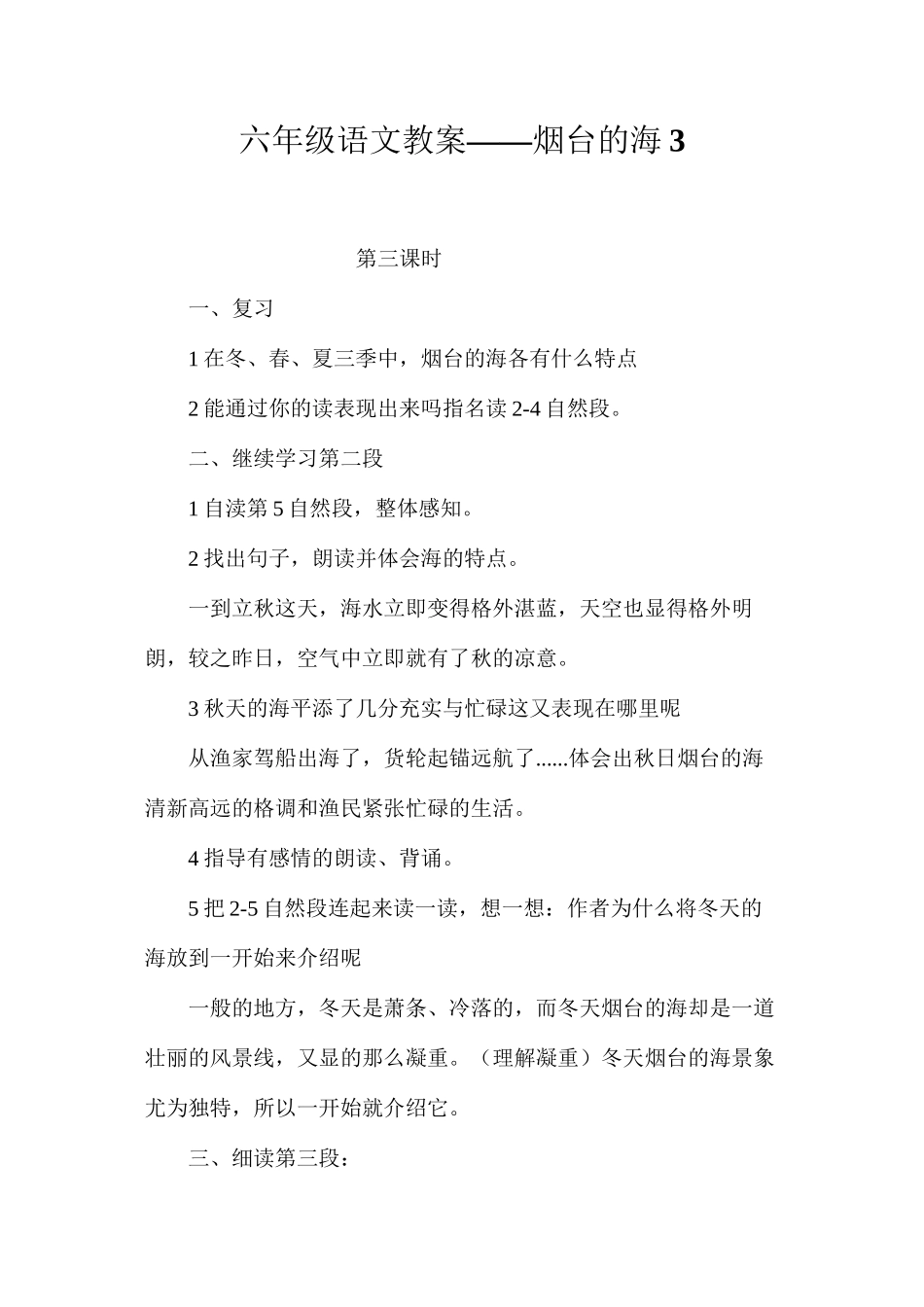 六年级语文教案——烟台的海3_第1页